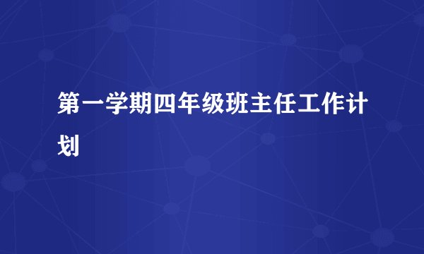 第一学期四年级班主任工作计划