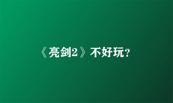 《亮剑2》不好玩？
