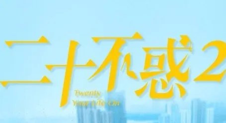 《二十不惑2》上线时间确定了吗 什么时候播出