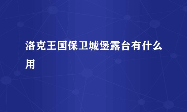洛克王国保卫城堡露台有什么用