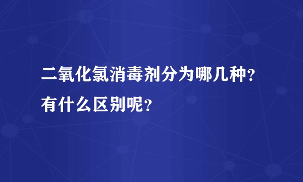 二氧化氯消毒剂分为哪几种？有什么区别呢？