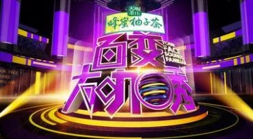 百变大咖秀为什么停播 百变大咖秀为何停播