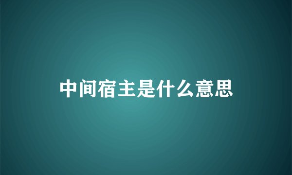 中间宿主是什么意思