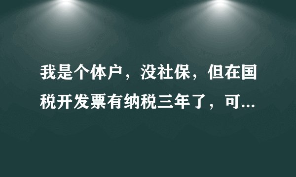 我是个体户，没社保，但在国税开发票有纳税三年了，可以在珠海买房吗？