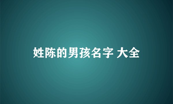 姓陈的男孩名字 大全