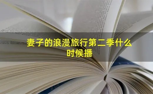 妻子的浪漫旅行第二季什么时候播
