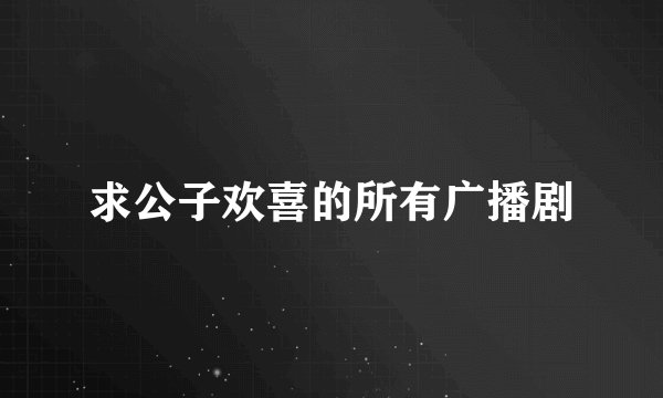 求公子欢喜的所有广播剧