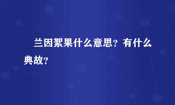 兰因絮果什么意思？有什么典故？