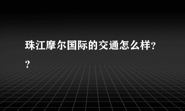 珠江摩尔国际的交通怎么样？？