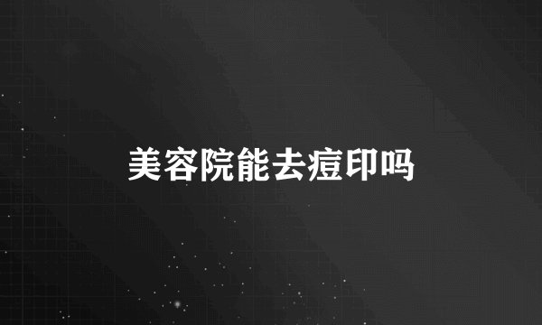 美容院能去痘印吗