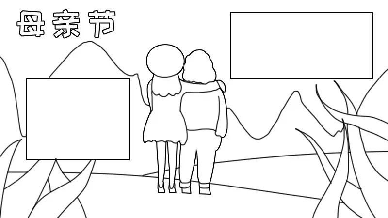 母亲节手抄报内容