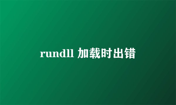 rundll 加载时出错