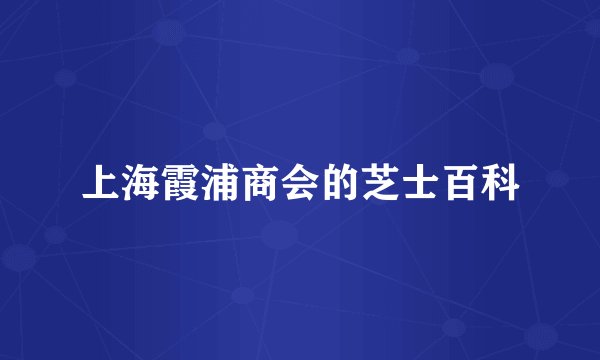 上海霞浦商会的芝士百科