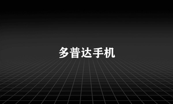 多普达手机