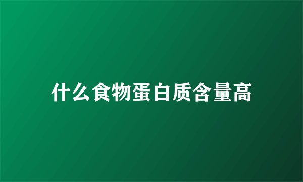 什么食物蛋白质含量高