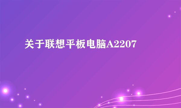 关于联想平板电脑A2207