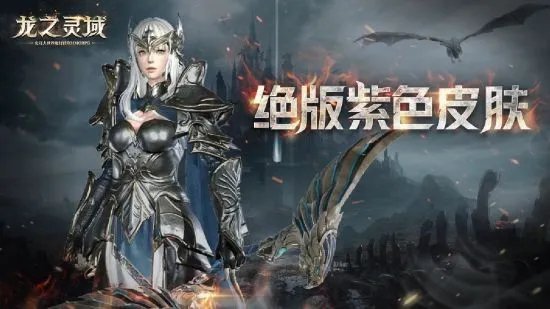 成为龙骑士！魔幻冒险MMORPG手游《龙之灵域》明日开启首测！
