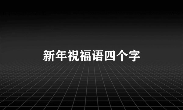 新年祝福语四个字