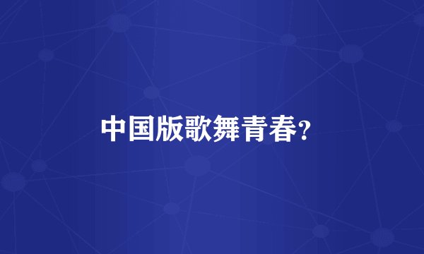 中国版歌舞青春？