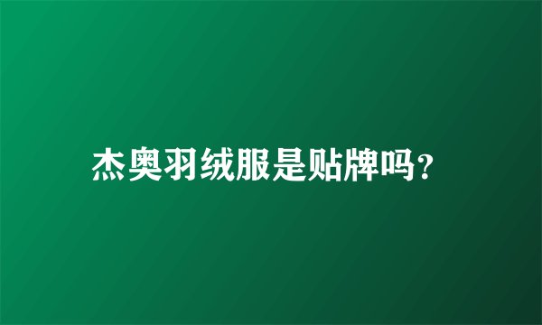 杰奥羽绒服是贴牌吗？