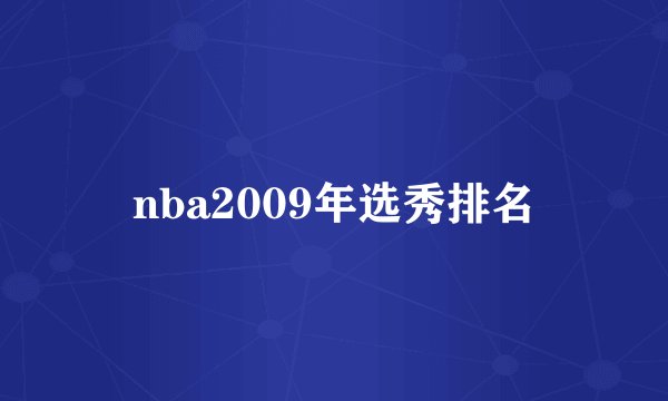 nba2009年选秀排名