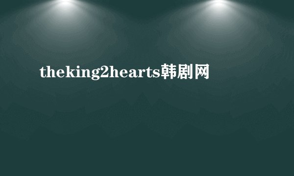 theking2hearts韩剧网
