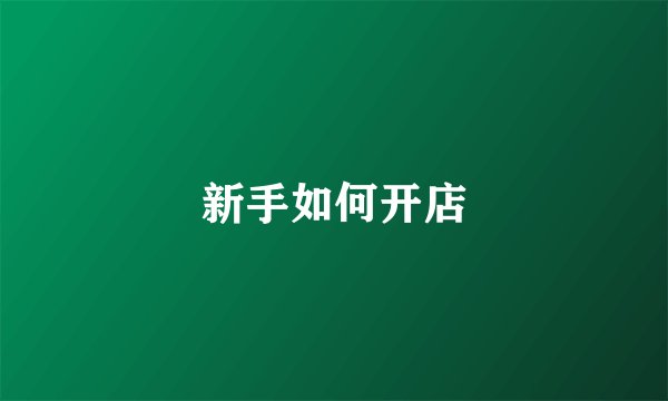 新手如何开店