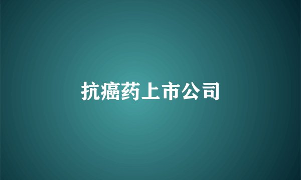 抗癌药上市公司