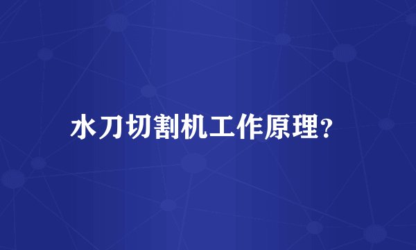 水刀切割机工作原理？