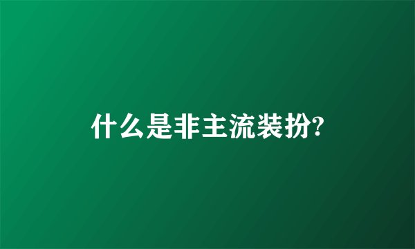 什么是非主流装扮?