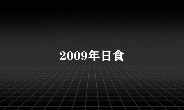 2009年日食