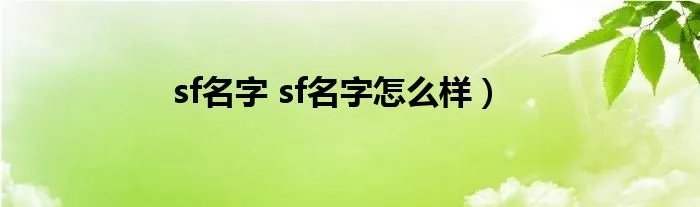 sf名字 sf名字怎么样）