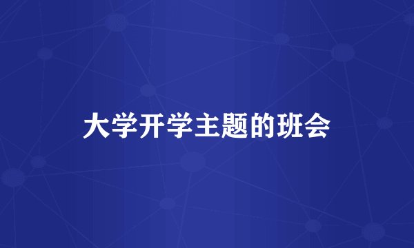 大学开学主题的班会