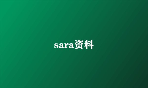 sara资料