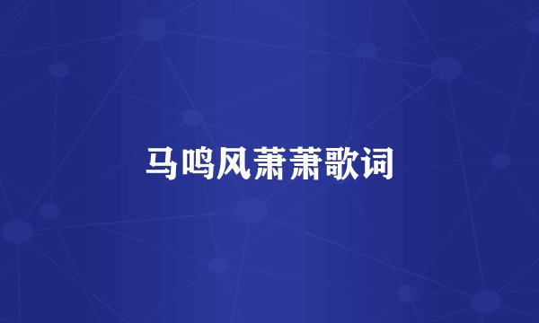 马鸣风萧萧歌词