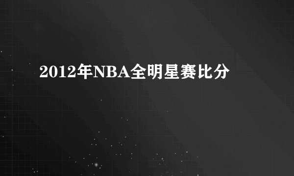 2012年NBA全明星赛比分