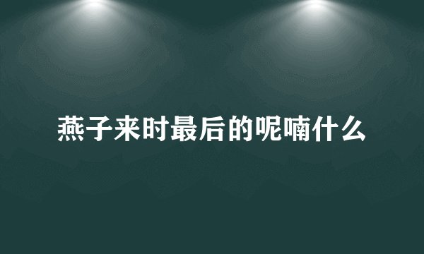 燕子来时最后的呢喃什么
