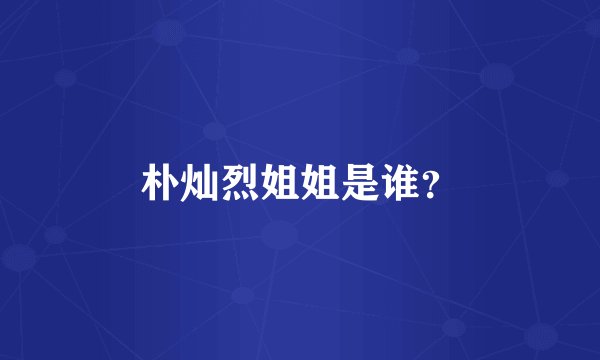 朴灿烈姐姐是谁？