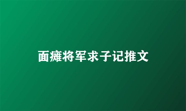 面瘫将军求子记推文