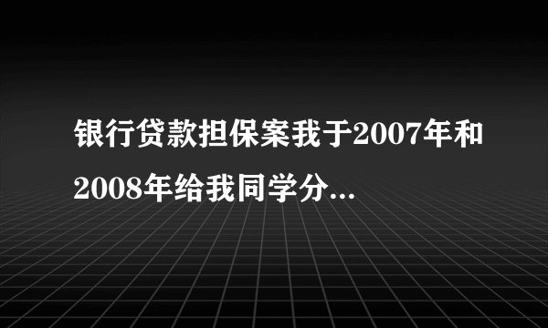 银行贷款担保案我于2007年和2008年给我同学分别担保了14.7万元和5万元的贷款，我在2010年要求取消担保，可是我同学和信用联社串通一起，伪造我的私章和签名，重新把贷款延期，致使贷款至今未还。致使我现在进入银行系统黑名单，影响了我自身任何事情都无法正常开展。我可以起诉信用联社和贷款人吗？怎么起诉？请帮助，谢谢。例