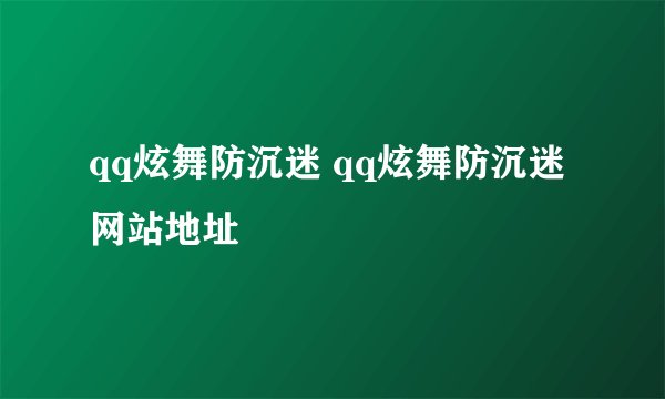 qq炫舞防沉迷 qq炫舞防沉迷网站地址