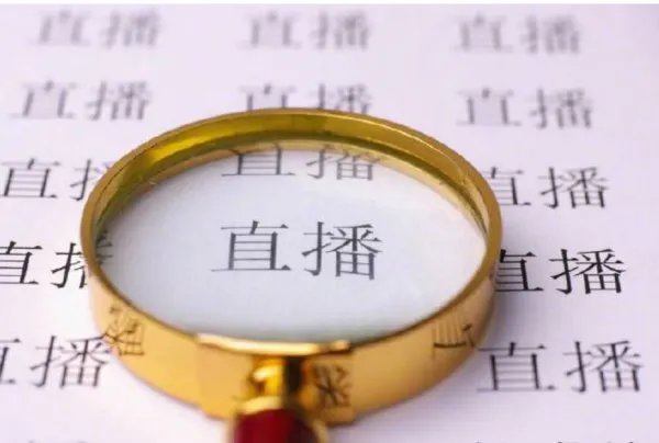 直播带货须有回看功能引热议，还有哪些信息值得关注？