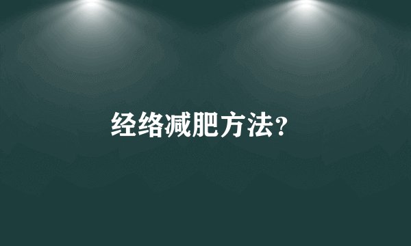 经络减肥方法？