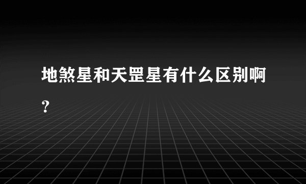 地煞星和天罡星有什么区别啊？