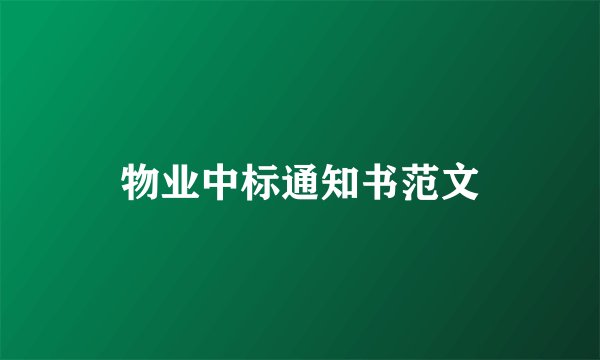 物业中标通知书范文