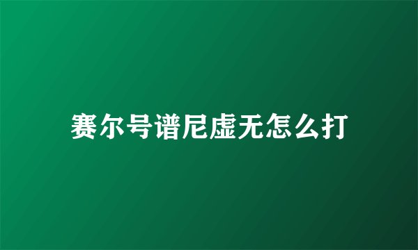 赛尔号谱尼虚无怎么打