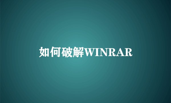 如何破解WINRAR