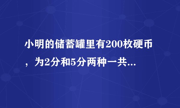 小明的储蓄罐里有200枚硬币，为2分和5分两种一共有5元5角，2分，5分的硬币各有多少