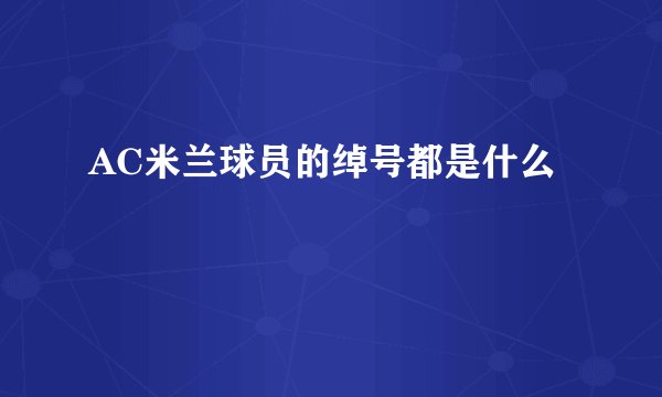AC米兰球员的绰号都是什么