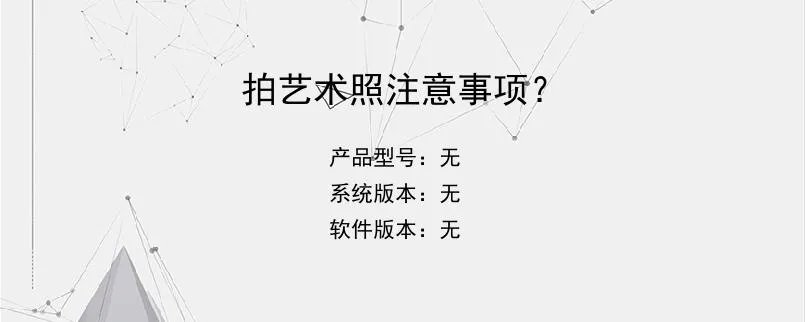 拍艺术照注意事项？